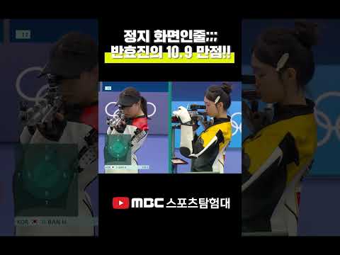 미동도 없이 10.9 만점 쏘는 천재 명사수 반효진