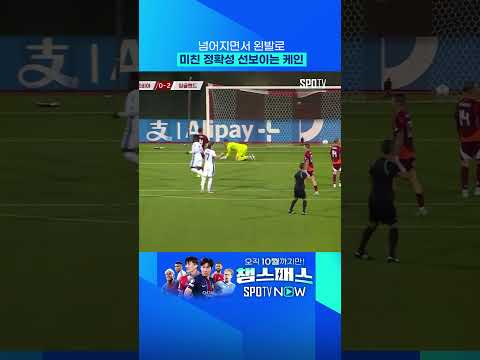 미친 밸런스로 득점을 만들어낸 케인 