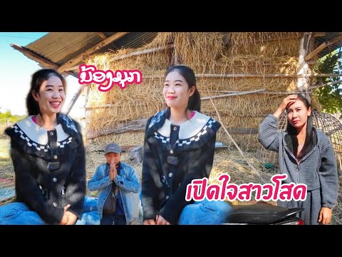 SORN ON TOUR CHANNEL ເປີດໃຈສາວໂສດນ້ອງມຸກຢາກໄດ້ຜູ້ບ່າວເມືອງນອກ●●เปิดใจสาวโสดน้องมุ