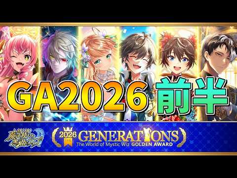 【黒猫のウィズ】黒ウィズゴールデンアワード2026 THE GENERATIONSガチャを引くぞ!!【実況】