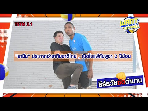 Wantleyball Channel ธีร์ธวัชซัดตำนานEP3.1สุดช็อก!ยามีนกฤษฎานิลไสวอำลาลูกยางทีมชา