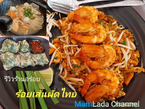 ร้อยเส้นผัดไทยร้านใหม่ย่านรามค