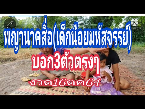 พญานาคสื่อ(เด็กน้อยมหัสจรรย์)บ พญานาคสื่อ(เด็กน้อยมหัสจรรย์)บ