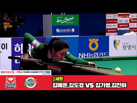 2세트 웰컴저축은행(김예은,김도경)vs하나카드(김가영,김진아)[웰컴저축은행 PBA 팀리그 4R]