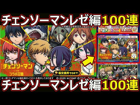 【コトダマン】#2862 チェンソーマンコラボレゼ編ガチャ100連【コラボガチャ】