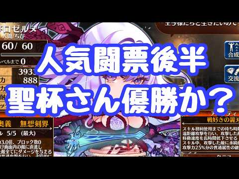 【千年戦争アイギス】人気闘票後半戦!圧倒的にグリアルが人気!アメノウズメがぽよよんろっくの後光で捲る可能性もある ルクシエは3位になりそうで予想外 更新情報