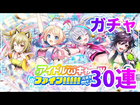 【黒猫のウィズ】黒ウィズ「アイドルキャッツ５」ガチャ30連【ガチャ】