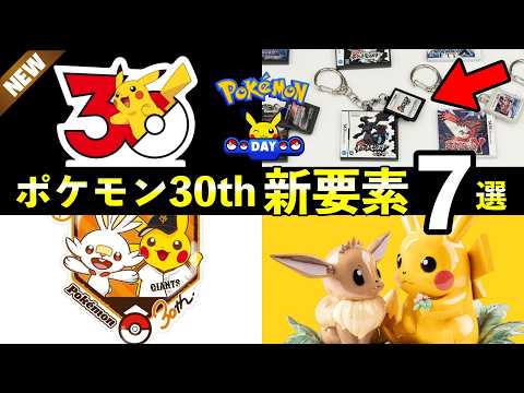 ポケモン30周年コラボ新要素7選!全世代の〇〇が発売決定【記念グッズ・コラボ】
