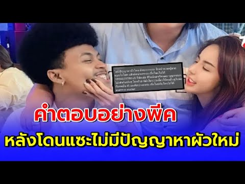 พีคมากนัสจุฑารัตน์ตอบตรงๆ