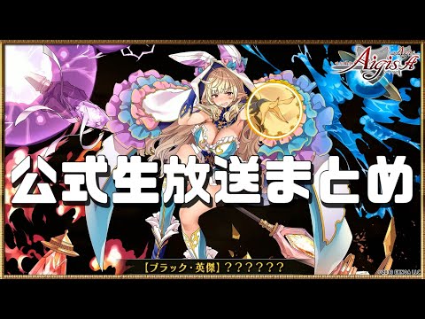 【千年戦争アイギス】公式生放送 王国サマーSPまとめ【雑談】