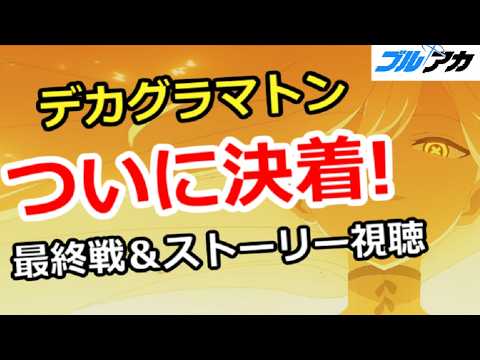 【ブルアカ生放送】デカグラマトン レイドバトル ついに決着！最終戦＆ストーリー視聴