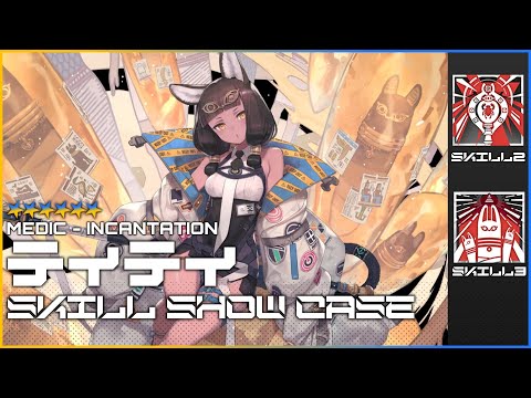 【アークナイツ 大陸版】星6医療-呪癒師「ティティ」 スキル2~3 使用例【Arknights/明日方舟】