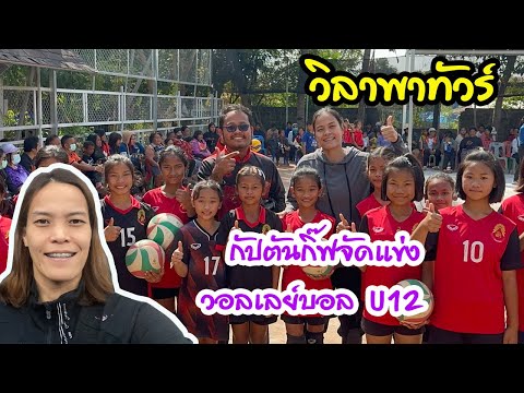 Sport Lady by wila กัปตันกิ๊ฟจัดแข่งวอลเลย์บอลU12volleyballthailand