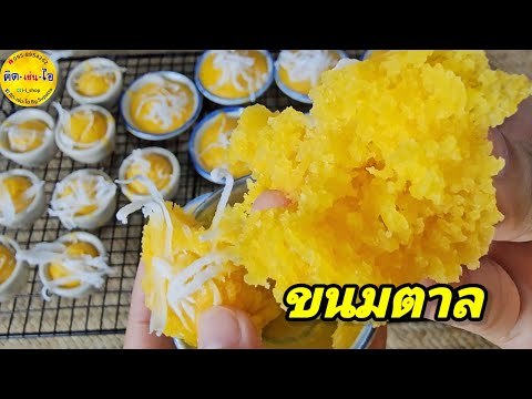 ขนมตาลสูตรนี้ทำง่ายไม่ต้องพ