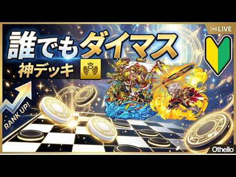 【シーズンマッチ】配布デッキで誰でもダイマス!≪初心者向け≫ #オセロニア #ロイヤルバトル #ダメチャレ #ハッピーブラッドバレッド杯 #カップ戦 #シーズンマッチ #シズマ #ダイマス