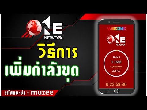 ONE-วิธีการเพิ่มกำลังขุด ONE-วิธีการเพิ่มกำลังขุด