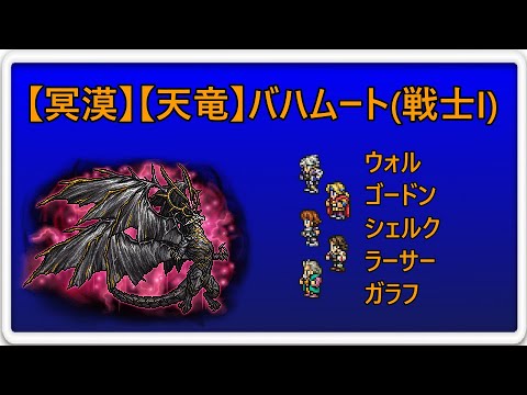 ＜FFRK＞【冥漠】【天竜】バハムート(戦士Ⅰ)　19.92秒