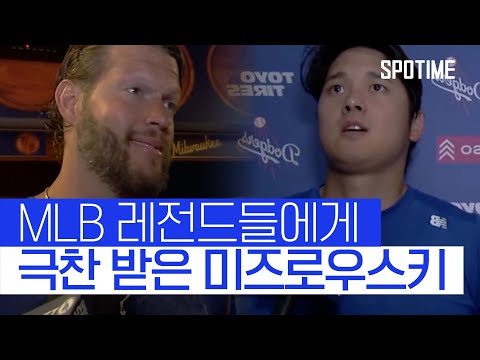 구속 대단하지만 제구도 완벽 커쇼, 오타니 괴물 신인 극찬 