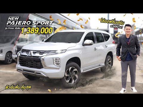 NewPajeroSportรุ่นPrimeรุ