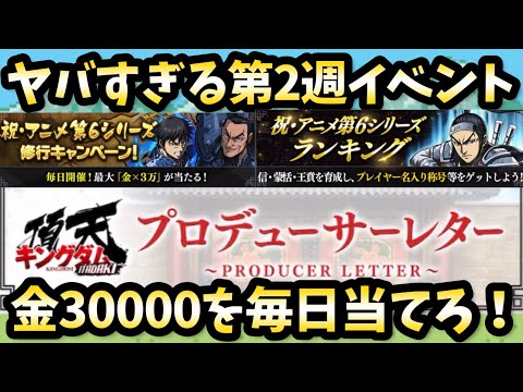 【キングダム】運営明言!アニメ第6期キャンペーンは過去最大級です!金30000を毎日ぶち当てろ!