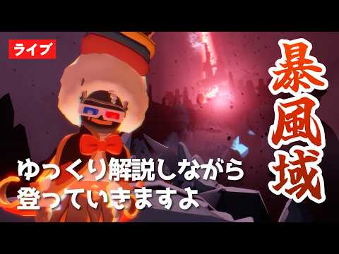 【暴風域】安全な進み方をあーだこーだ言いながら転生します【Sky星を紡ぐ子どもたち】