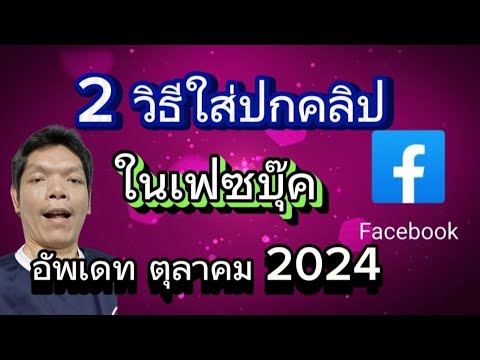 2วิธีใส่ปกคลิปวิดีโอในเฟสบุ๊