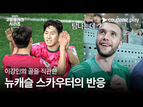 쿠팡플레이 시리즈 | 뉴캐슬 스카우팅 프로젝트 8화