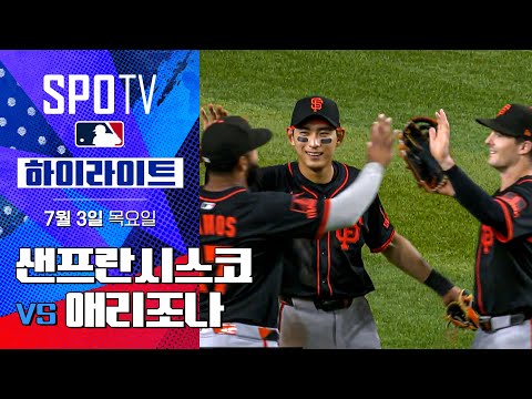 [MLB] 샌프란시스코 vs 애리조나ㅣ5분 하이라이트 (07.03)