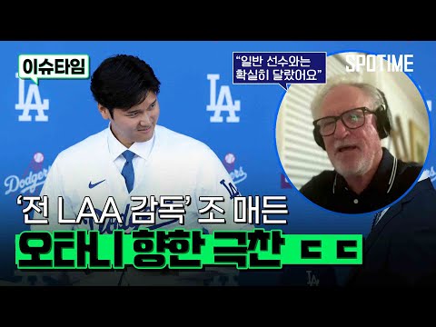 일반 선수와는 확실히 달랐어요  전 LAA 감독 조 매든이 말하는 오타니 