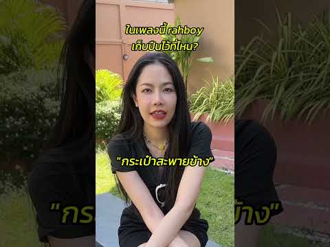 PT.2ตอบคำถามเพลงค้างคาวBAT