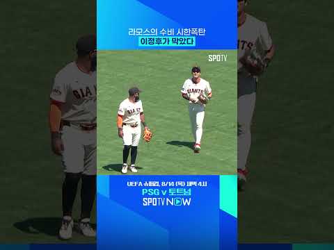 라모스가 만들어준(?) 이정후의 호수비 (08.10) 
