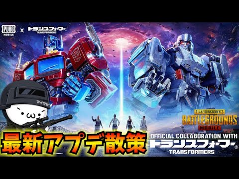 【PUBGモバイル】本日更新のアプデ散策！新モード「トランスフォーマー」コラボ開始！【新人Vtuber】transformer