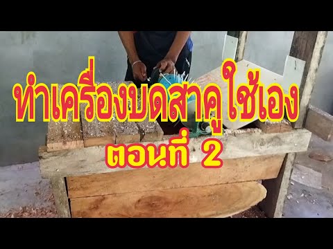 การเลี้ยงด้วงสาคู-ep118-ทำเครื การเลี้ยงด้วงสาคู-ep118-ทำเครื