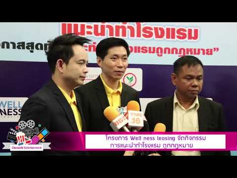 โครงการWellnessleasingจัดก