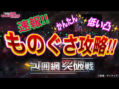 【ガンダムUCエンゲージ】速報！包囲網突破戦　ものぐさ攻略！！