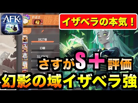 【AFKJ】幻影の域極夜の処刑人でS+獲得イザベラの性能評価！残響しっかり用意しました！ #afkジャーニー  #afkjourney
