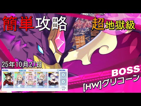 【ティンクルスターナイツ】≪25/10/27≫簡単攻略 超地獄級 [HW]グリコーン【種族交流会】
