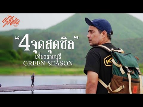 4จุดสุดชิลเที่ยวราชบุรีGree