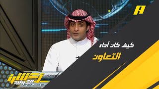 رأي عماد السالمي عن تميز التعاون في النسخة الحالية لدوري روشن