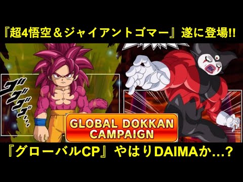 【ドッカンバトル】『超サイヤ人4悟空＆ジャイアントゴマー』遂にドッカン初登場！グローバルCPはやはり『ダイマ』なのか…？