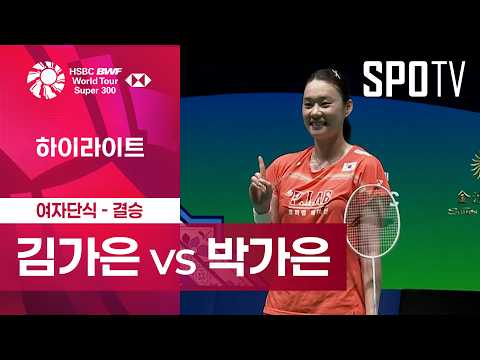 [BWF] 마카오 오픈｜여자 단식｜김가은 vs 박가은 하이라이트 [결승]