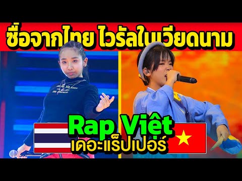 แร็ปเวียด(RapViệt)ซื้อจากไท