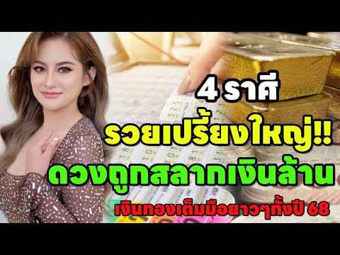 ดูดวง chanel 4ราศีรวยเปรี้ยงใหญ่!!มีโชครับทรัพย์หลักล้าน“รวยเงินก้อนโต