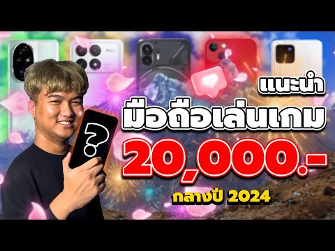 แนะนำมือถือเล่นเกมงบ20,000.-