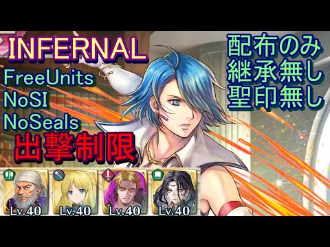 【FEH】絆英雄戦 ルキノ＆ジョフレ INFERNAL 配布のみ 継承無し 聖印無し【ファイアーエムブレムヒーローズ】FireEmblemHeroes LHB Lucia Geoffrey