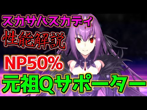 【FGO】Q3枚型完全特化Qサポーター スカサハスカディ引くべき？性能解説【3000万DL記念】