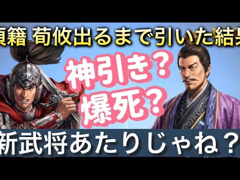三国志覇道 どっち強そうだからとりあえず引いとくか項籍、荀攸出るまで引いてやらあぁぁ