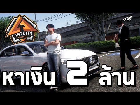 ต้องหาเงิน2,000,000และจะต้อง