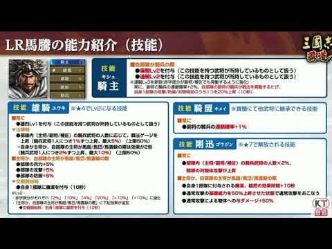 【三國志覇道】新LR 馬騰＆項燕！　性能解説