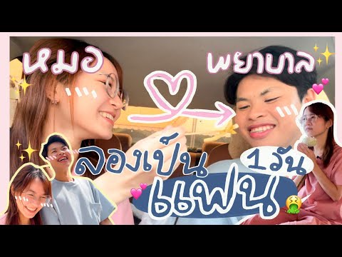 เมื่อหมอเป็นแฟนกับพยาบาล1วัน🫀ว